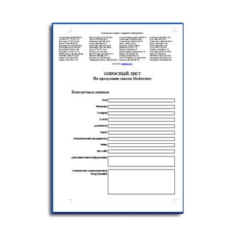Questionnaire for завода Moderator products